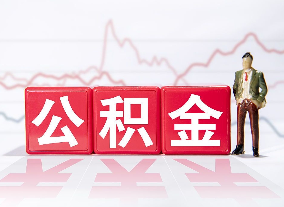 内蒙古急用钱怎么把公积金取出来（内蒙古急用钱怎么把公积金取出来不封存）