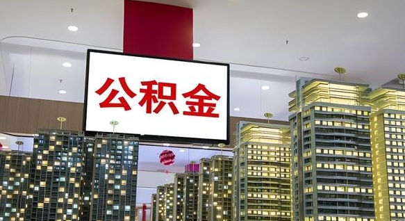 内蒙古公积金套现后2天就查了（内蒙古缺钱怎么把公积金提取出来）